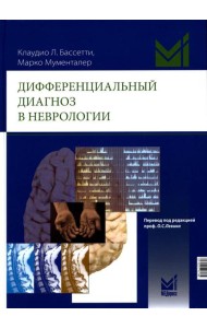 Дифференциальный диагноз в неврологии. Руководство по оценке, классификации и дифференциональной диагностике неврологических симптомов