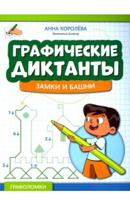 Графические диктанты: замки и башни