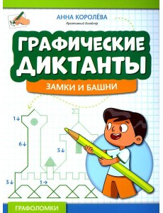 Графические диктанты: замки и башни Графические диктанты: замки и башни