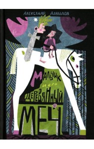 Мальчик и его деревянный меч