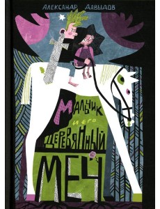 Мальчик и его деревянный меч