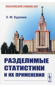 Разделимые статистики и их применения