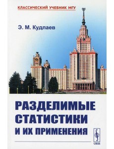 Разделимые статистики и их применения Разделимые статистики и их применения