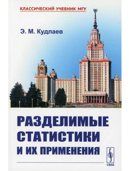 Разделимые статистики и их применения