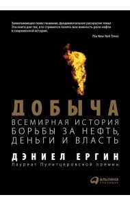 Добыча: Всемирная история борьбы за нефть, деньги и власть