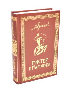 Мастер и Маргарита: роман Мастер и Маргарита: роман