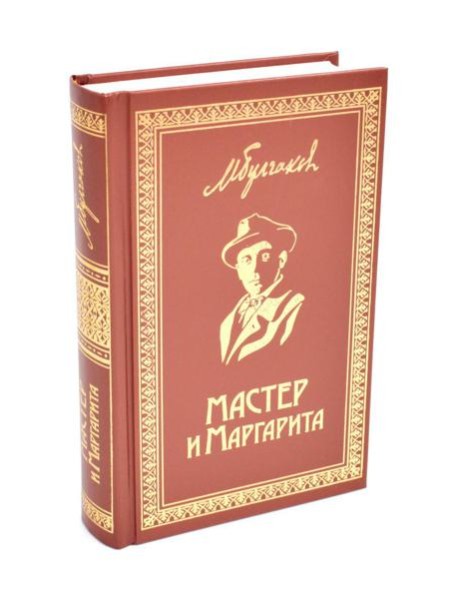 Мастер и Маргарита: роман
