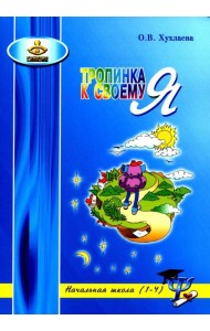 Тропинка к своему Я: уроки психологии в начальной школе (1-4). 10-е изд