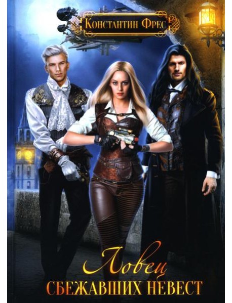 Ловец сбежавших невест