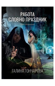 Работа словно праздник. Кн. 2