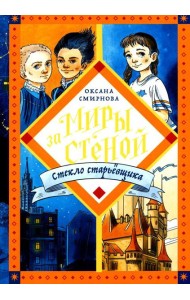 Стекло старьевщика: повесть-фэнтези