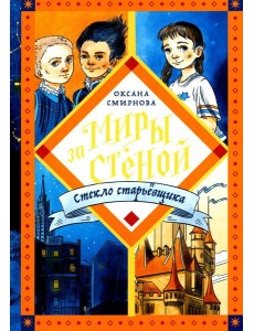 Стекло старьевщика: повесть-фэнтези