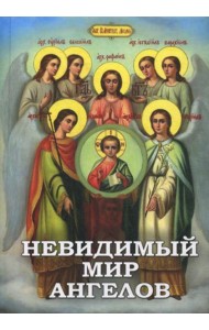Невидимый мир Ангелов