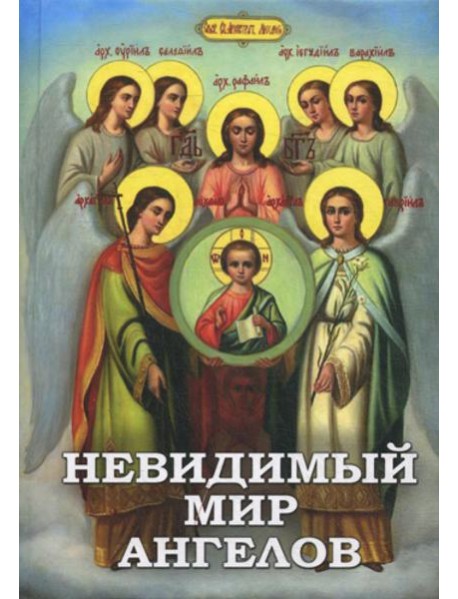 Невидимый мир Ангелов