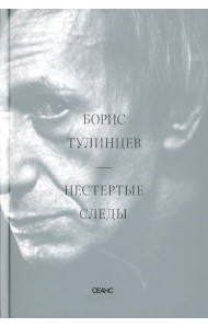 Нестертые следы