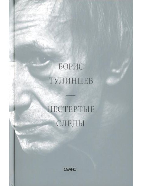 Нестертые следы