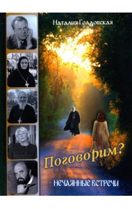 Поговорим? Нечаянные встречи