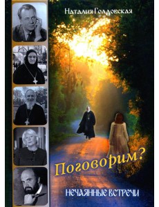 Поговорим? Нечаянные встречи