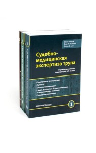 Судебно-медицинская экспертиза трупа: В 3 т. (комплект из 3-х книг)