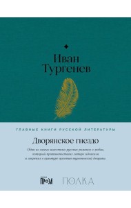 Дворянское гнездо: роман