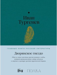 Дворянское гнездо: роман Дворянское гнездо: роман
