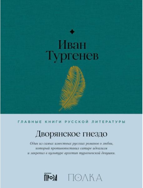 Дворянское гнездо: роман