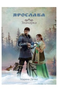 Ярослава. Знахарка