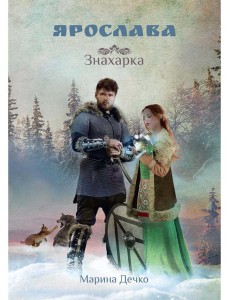 Ярослава. Знахарка