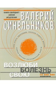 Возлюби болезнь свою. Как стать здоровым, познав радость жизни (обл.с клапанами)