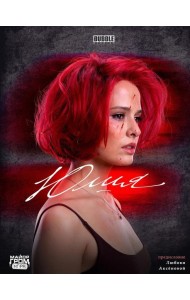 Юлия: графический роман