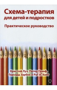 Схема-терапия для детей и подростков. Практическое руководство