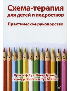 Схема-терапия для детей и подростков. Практическое руководство