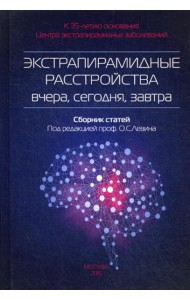 Экстрапирамидные расстройства - вчера, сегодня, завтра. Сборник статей. 2-е изд