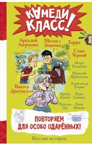 Повторяем для особо одаренных! Веселые истории