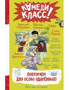 Повторяем для особо одаренных! Веселые истории