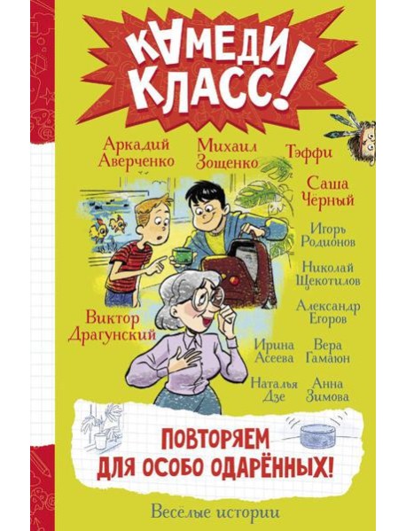 Повторяем для особо одаренных! Веселые истории