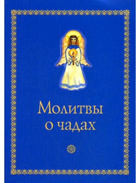 Молитвы о чадах