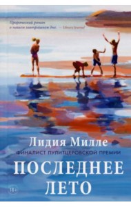 Последнее лето