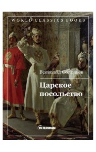 Царское посольство