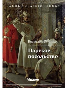 Царское посольство