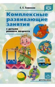 Комплексные развивающие занятия с детьми раннего возраста