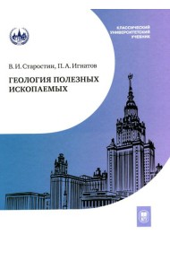 Геология полезных ископаемых: Учебник для вузов. 3-е испр.и доп