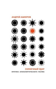 Солнечный удар. Критика апокалиптичекого разума