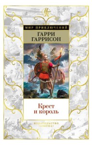 Крест и король: роман