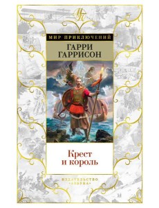 Крест и король: роман Крест и король: роман
