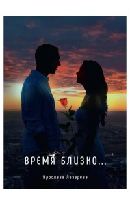 Время близко...