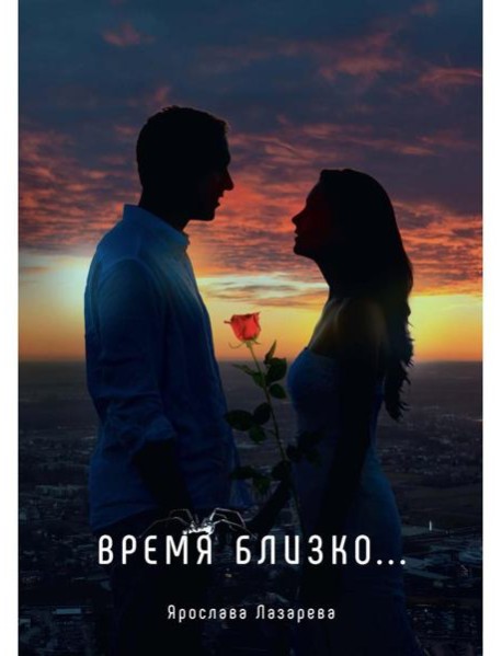 Время близко...