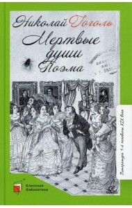 Мертвые души. Т. 1: поэма