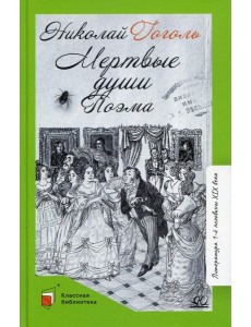 Мертвые души. Т. 1: поэма Мертвые души. Т. 1: поэма