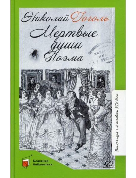 Мертвые души. Т. 1: поэма